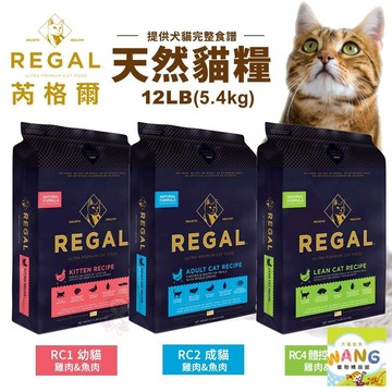 REGAL 芮格爾天然寵糧 貓糧12LB(5.4kg)幼貓 成貓 室內貓 高齡貓 貓飼料 貓糧 貓咪飼料✨Q寶貝寵物✨