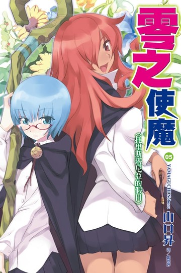 【電子書】零之使魔(05)托里斯塔尼亞的假日
