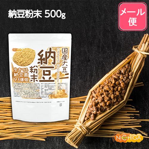 国産納豆 粉末 500ｇ  国産大豆100％使用 natto powder 生きている納豆菌93億個 [05] NICHIGA(ニチガ)