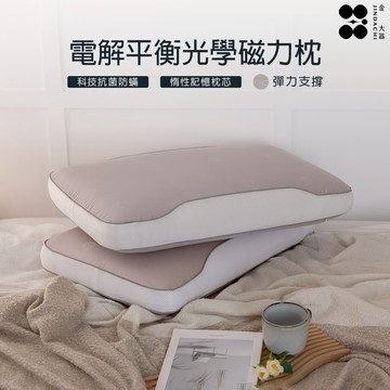【金大器】電解平衡光學磁力枕 彈力支撐 機能枕 記憶枕 高密度柔軟透氣 全方位釋壓枕 減壓枕 抗靜電 電解平衡 枕頭