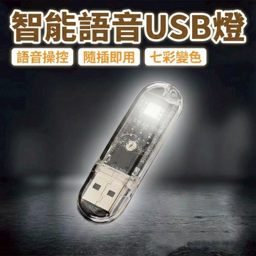 【台灣現貨🔥】USB燈 智能語音燈 USB小夜燈 語音控制燈 迷你小夜燈 智能聲控 七彩氛圍燈 床頭燈 感應燈