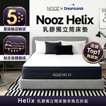 Nooz Helix乳膠獨立筒床墊【五星飯店躺感】100%天然SGS飯店御用 ｜單人床墊/雙人床墊/加大床墊