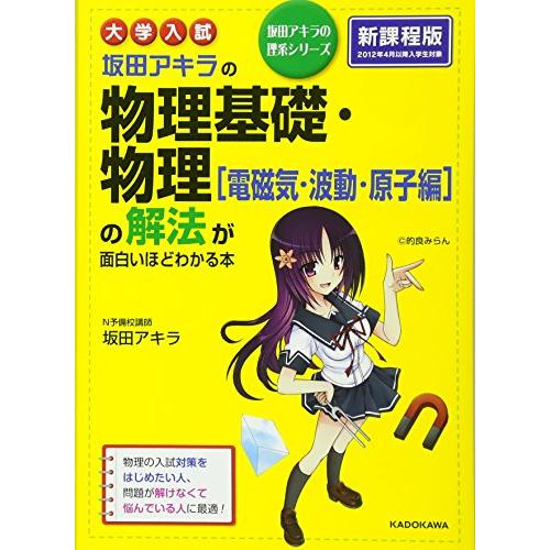 大学入試 坂田アキラの 物理基礎・物理電磁気・波動・原子編の解法が面白いほどわかる本