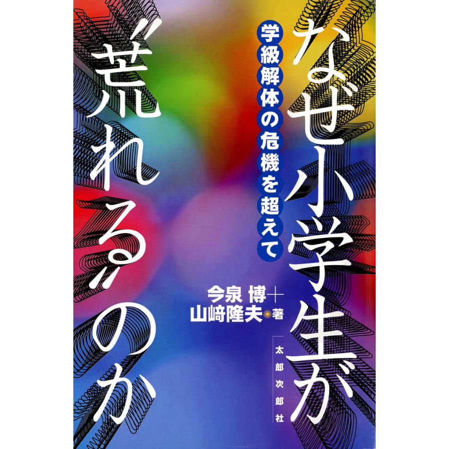 なぜ小学生が 荒れる のか 学級解体の危機を超えて