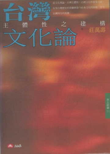 台灣文化論－主體性之建構[二手書_普通]