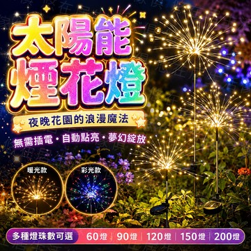 台灣出貨🔥太陽能煙花燈 煙花燈 草坪燈 太陽能草坪燈 造景燈 花園燈 庭院燈 煙火燈 智能夜燈 感應燈 花園小夜燈
