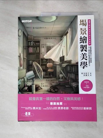 【書寶二手書T8／電腦_KAG】超迷人的Photoshop場景繪製美學：跟著國際頂尖大師學會令人摒息的動漫與插畫技法_菊池杏子,  吳嘉芳