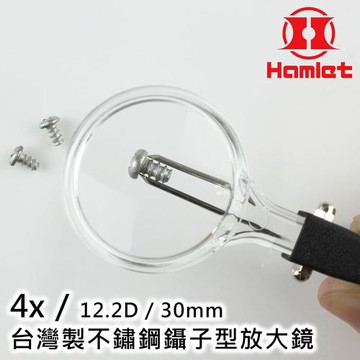 【Hamlet 哈姆雷特】4x/12.2D/30mm 台灣製不鏽鋼鑷子型放大鏡【AT001】(免運費)