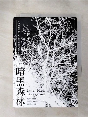 【書寶二手書T6／翻譯小說_H1V】暗黑森林_露絲‧魏爾,  范明瑛