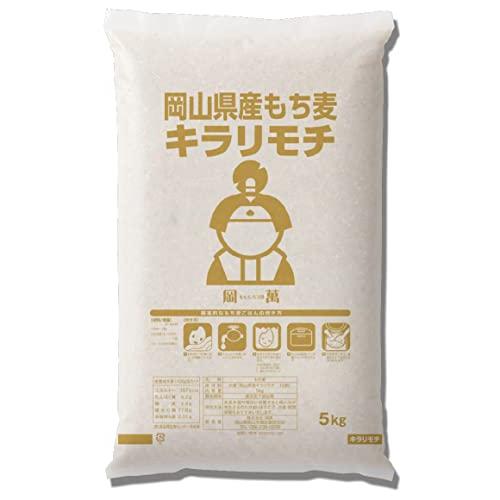 新麦 令和5年産 キラリもち麦 10kg (5kg×2袋) 岡山県産 国産100％ もち麦