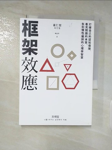 【書寶二手書T2／心靈成長_SP4】框架效應：打破自己的認知侷限，看見問題本質，告別慣性偏誤的心理學智慧_崔仁哲,  陳品芳