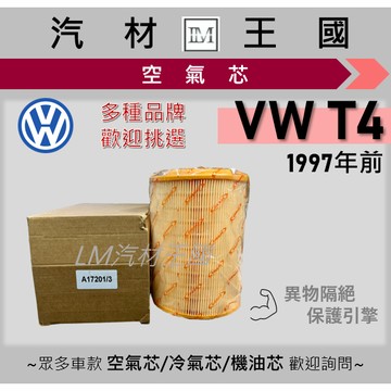 【LM汽材王國】空氣芯 VW T4 2.0 1997年前 Multivan California 引擎濾網 空濾 福斯
