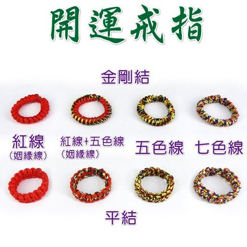 【168開運坊】直接買【金剛結/平結..開運五色線~七色線~紅線-戒指】淨化