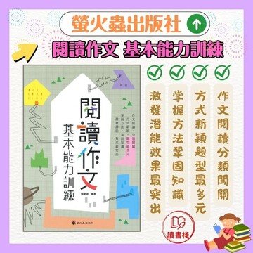 螢火蟲『作文指導妙點子』閱讀作文基本能力訓練_國中小學適讀● 讀書棧幼教國小國中高中職參考書網路書城