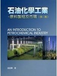 石油化學工業-原料製程及市場][二手書_良好]