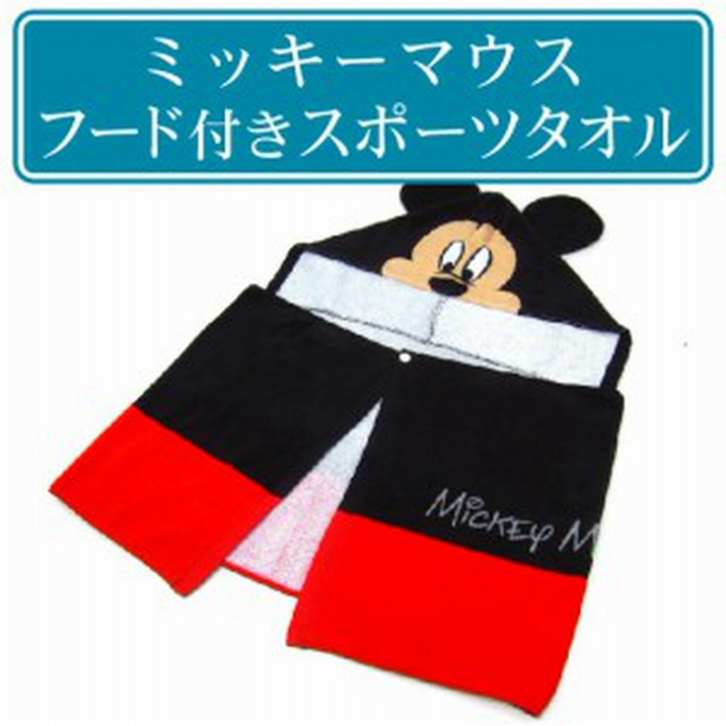 送料３８０円 ディズニー ミッキーマウス フード付スポーツタオル お風呂上りに日焼け防止に大活躍 通販 Lineポイント最大1 0 Get Lineショッピング