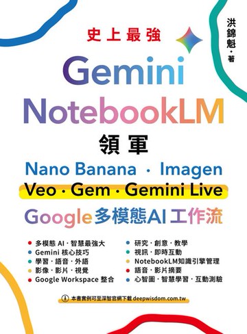 【電子書】Gemini x NotebookLM 領軍：Nano Banana x Imagen x Veo x Gem x Gemini Live - Google 多模態 AI 工作流