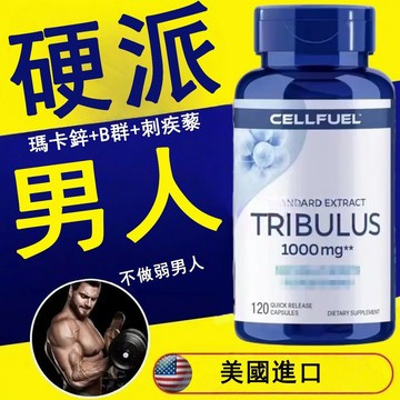 【男神專科】超濃縮瑪卡鋅錠+B群黃金配方刺疾藜胶囊｜專為男性打造｜｜增強體力｜夫妻和谐｜元氣爆發推薦｜蝦皮熱銷