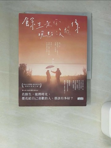 【書寶二手書T5／一般小說_W61】餘生是你 晚點沒關係_黃山料