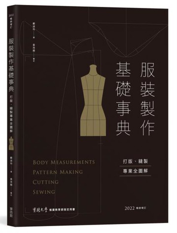 服裝製作基礎事典：打版、縫製專業技巧全圖解〔2022暢銷增訂〕【城邦讀書花園】
