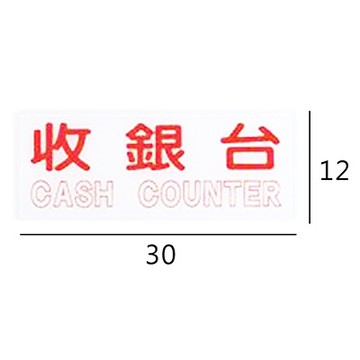 RB-270 收銀台 橫式 12x30cm 壓克力標示牌/指標/標語 附背膠可貼