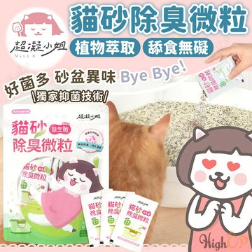 超凝小姐 貓砂益生菌除臭微粒 超凝小姐除臭微粒 貓砂除臭微粒 貓砂除臭 貓砂 貓沙 益生菌除臭微粒 消臭【230621】