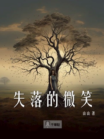 【電子書】失落的微笑