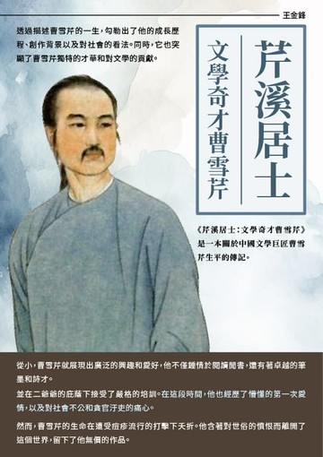 【電子書】芹溪居士：文學奇才曹雪芹