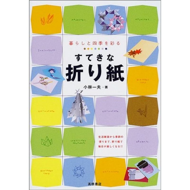 暮らしと四季を彩るすてきな折り紙