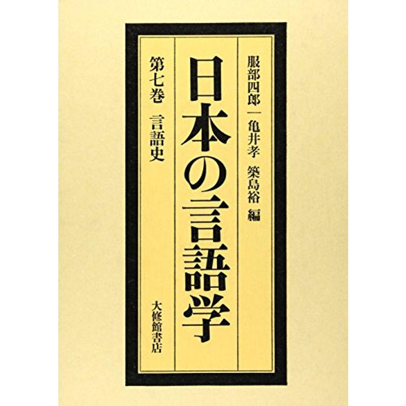 日本の言語学 第7巻 言語史