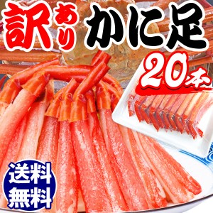 かに カニ 蟹 ずわいがに 訳あり ボイル 紅ズワイガニ カニ足20本×1個(ロシア産原料 ベトナムまた中国加工）細身 棒ポーション