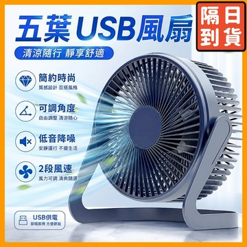 USB電風扇 6吋 五葉 風扇 小電扇 usb小風扇 桌面電風扇 風扇 循環扇 桌上型電風扇 隨身風扇