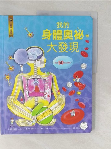【書寶二手書T1／科學_YVE】小翻頁大發現3：我的身體奧祕大發現_凱蒂‧戴尼斯,  任致遠