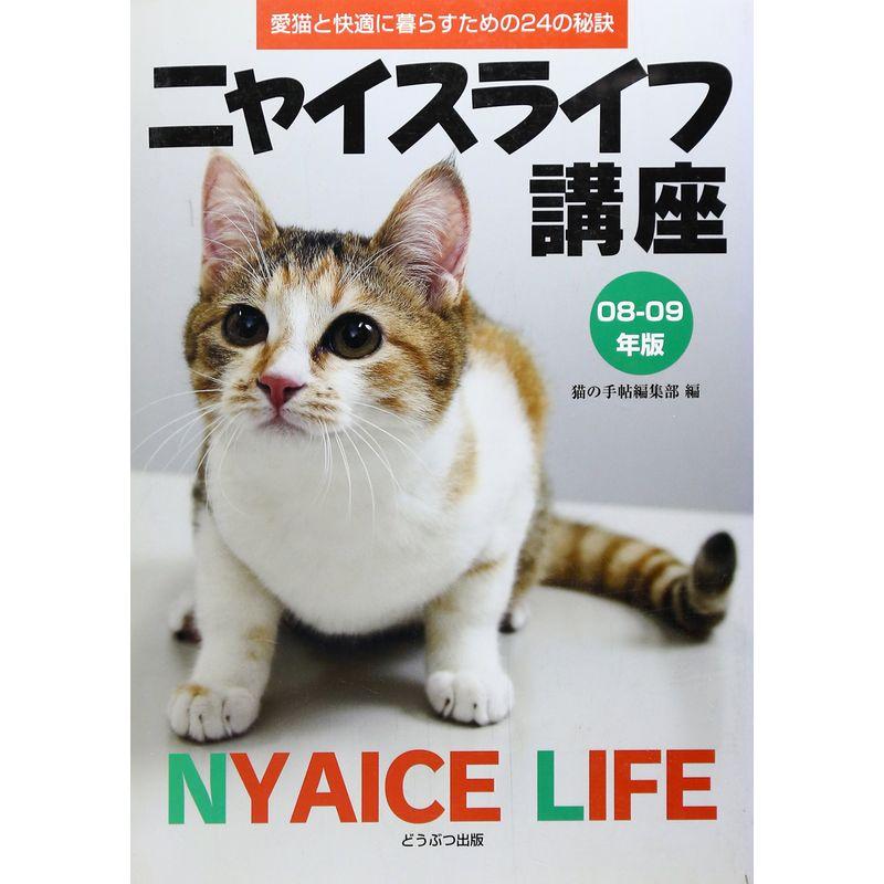 ニャイスライフ講座?愛猫と快適に暮らすための24の秘訣〈08‐09年版〉