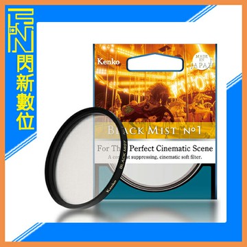 Kenko 肯高 NO.1 Black Mist 黑柔焦 鏡片 濾鏡 55mm (公司貨) 55