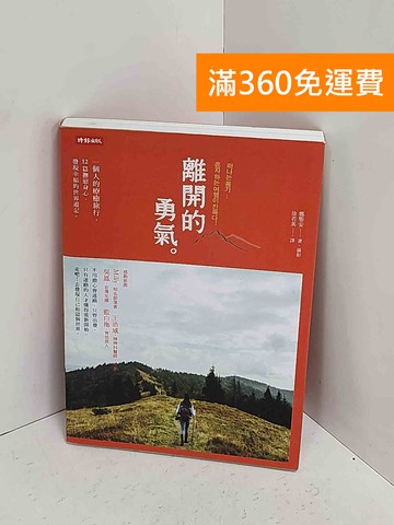 【雷根360免運】【送贈品】離開的勇氣 #九成新【A-2505】