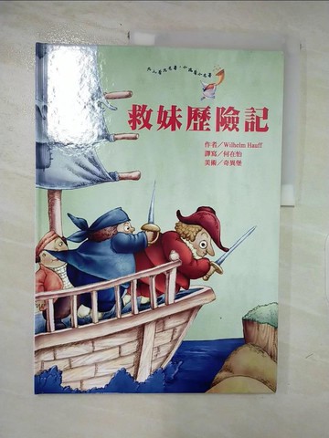 【書寶二手書T9／少年童書_R51】救妹歷險記_威廉·豪夫