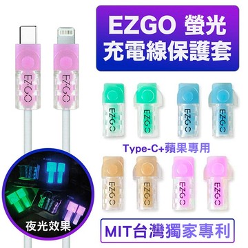 台灣專利 螢光充電線保護套 EZGO 充電線保護套 傳輸線保護套 保護線材  平果螢光保護線套 Phone線套
