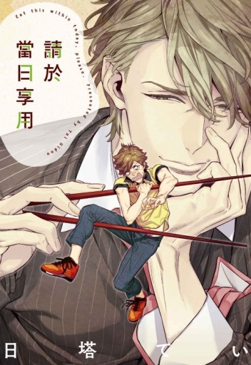 請於當日享用（全）[二手書_近全新]