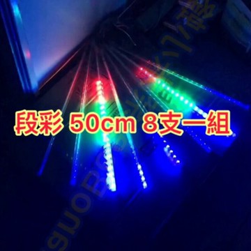段彩110V 高亮LED流星燈管 流星燈條 50cm 8支一組 造景燈  聖誕燈 彩色燈條 流星雨燈 下雨燈【現貨】