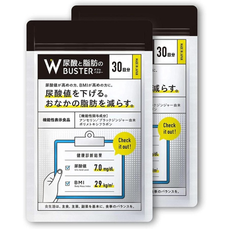 尿酸と脂肪のダブルバスター（約30日分）尿酸値 脂肪 サプリ