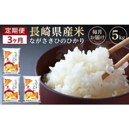 ふるさと納税 長崎県産米 令和5年産 ひのひかり5kg×3回 長崎県