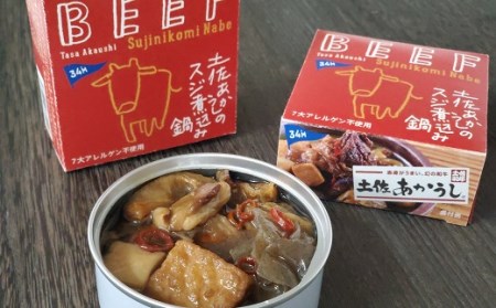 高知 ブランド牛 土佐あかうし の スジ煮込み 鍋 缶詰 4缶セット［1578］