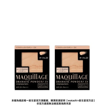 MAQuillAGE 心機彩妝 星魅輕羽粉蕊 絕版出清 【watashi+資生堂官方店】粉蕊 粉餅