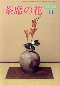  淡交テキスト　茶席の花　１１(１１)／淡交社