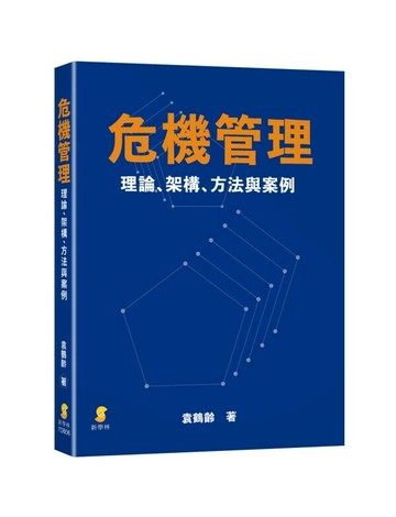 危機管理: 理論、架構、方法與案例 1/e 袁鶴齡著 2024 新學林出版股份有限公司