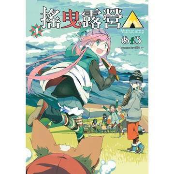 搖曳露營△ (4)_Readmoo 讀墨電子書