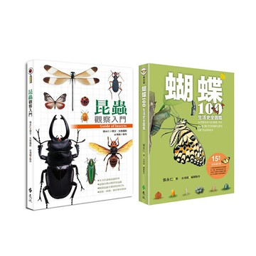 《昆蟲觀察入門》+《蝴蝶100生活史全圖鑑》