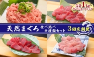 天然まぐろ食べ比べ4種セット 合計1kg（バチマグロ切落し・びん長マグロ・ミナミマグロ・ネギトロ 250g×各１袋）×3回