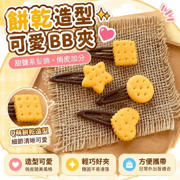 ⚡臺灣倉出⚡優選⭐新款餅乾造型bb夾可愛髮夾甜鹽系星星愛心少女軟妹學生劉海夾髮飾